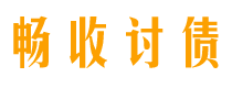 清镇债务追讨催收公司